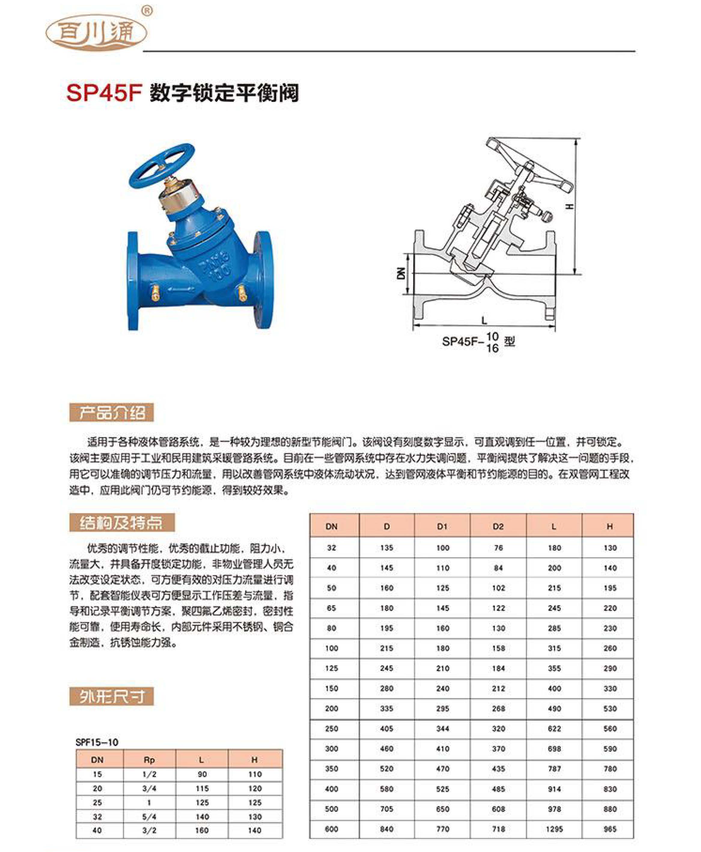 百川通 SP45F 數字鎖定平衡閥 