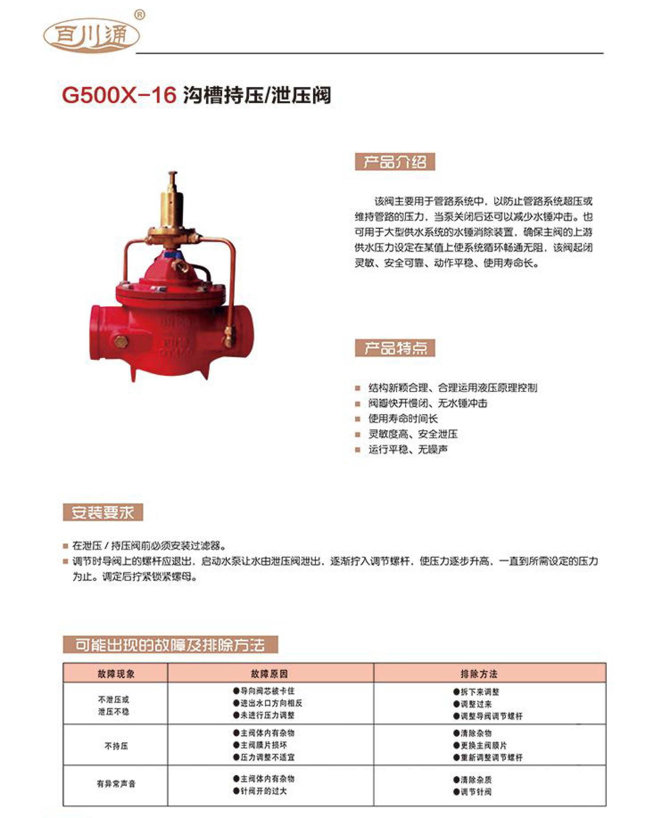 百川通 G500X-16 溝槽持壓 泄壓閥 