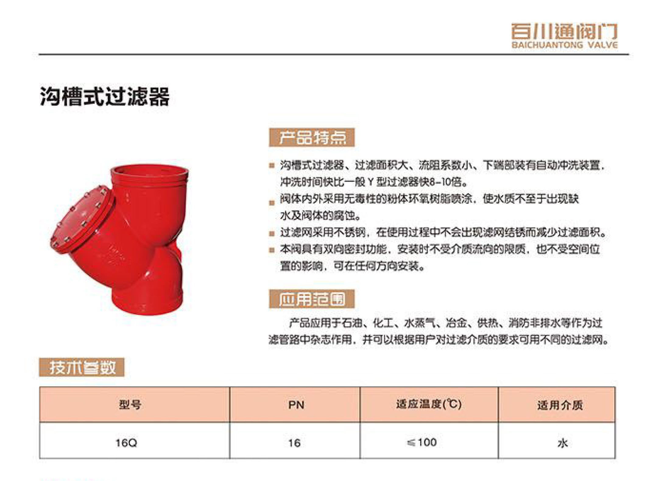 百川通-溝槽式過(guò)濾器